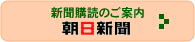 朝日新聞購読のご案内